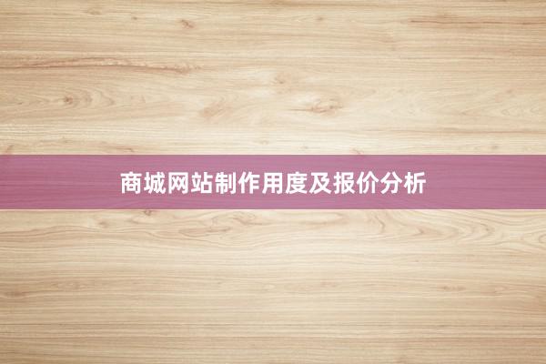 商城网站制作用度及报价分析